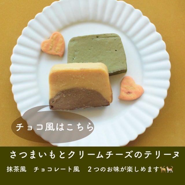 ★季節限定商品★さつまいものテリーヌチョコレート風【冷凍】