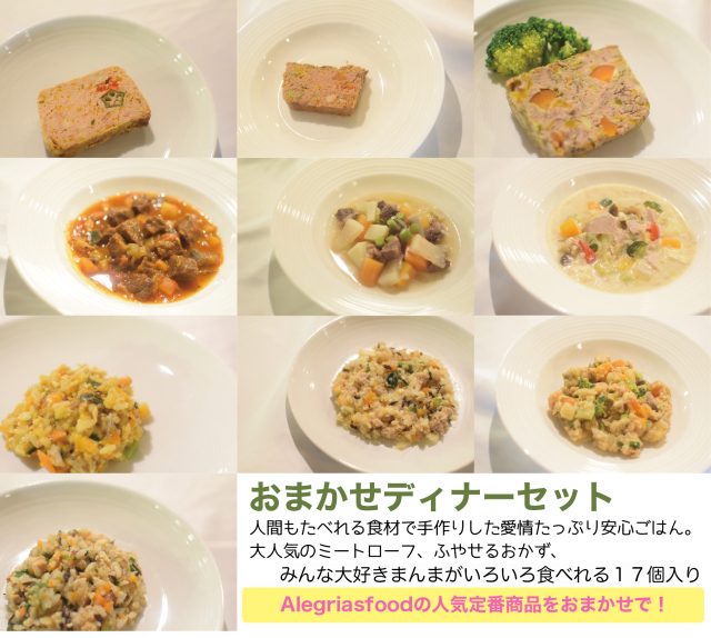 わんにゃんおまかせスペシャルディナーセット【冷凍】